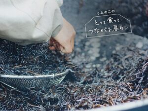子どものそばにいる大人の世界が広がると。：うみのこのとって食ってつながる暮らしVol.5