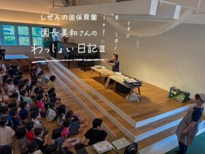 しぜんの国保育園 園長美和さんのわっしょい日記Ⅲ （第五回）「出会い直す縁」