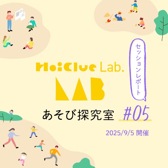 経験から広がる遊び〜HoiClue Lab.あそび探究室セッションレポート#05〜