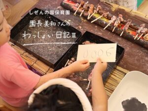 しぜんの国保育園 園長美和さんのわっしょい日記Ⅲ （第七回）「もも・かわ・はつ・ぼんじり・ねぎま」