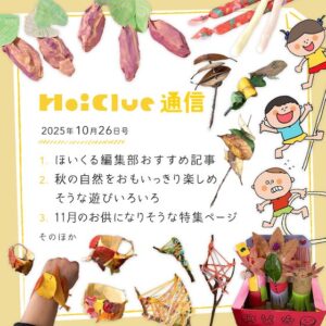 秋が深まるこれからの時期に楽しめそうな遊びいろいろ！【毎月1回お届けしています、ほいくる通信2025年10月26日号】
