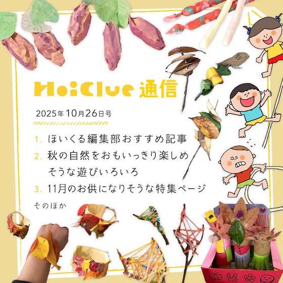 秋が深まるこれからの時期に楽しめそうな遊びいろいろ！【毎月1回お届けしています、ほいくる通信2025年10月26日号】