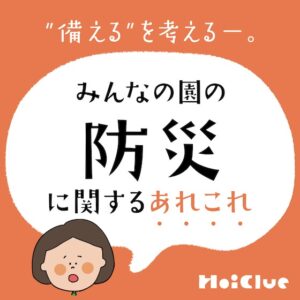 【アンケート結果】“備える”を考えるー。みんなの園の「防災」に関するあれこれ