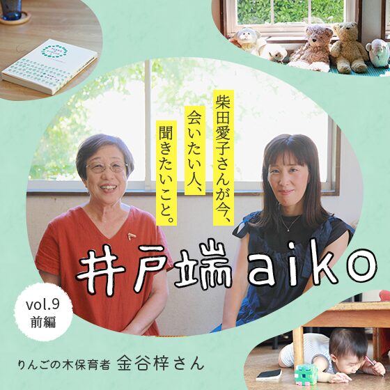 柴田愛子さんと金谷梓さんが語った、「りんごの木で働く」ということ。〈前編〉