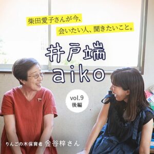 「まわり道が育てるものがある。」＿りんごの木子どもクラブ 柴田愛子さん×金谷梓さん〈後編〉