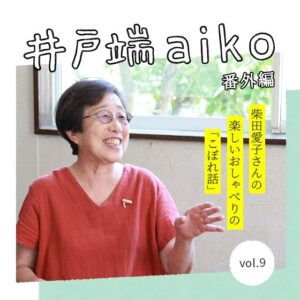 気持ちは“効率が悪い”――子どもたちの席決めから見えたこと。りんごの木子どもクラブ 柴田愛子さん×金谷梓さん〈番外編〉