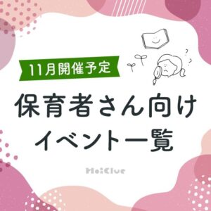 ＼2025年4月開催予定／保育者さん向けセミナー・イベント情報2025年11月開催予定／保育者さん向けセミナー・イベント情報