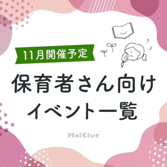 ＼2025年4月開催予定／保育者さん向けセミナー・イベント情報2025年11月開催予定／保育者さん向けセミナー・イベント情報