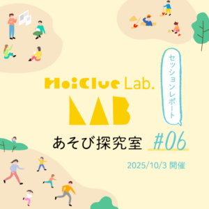 行事を通して育つ子どもたちの姿〜HoiClue Lab.あそび探究室セッションレポート#06〜