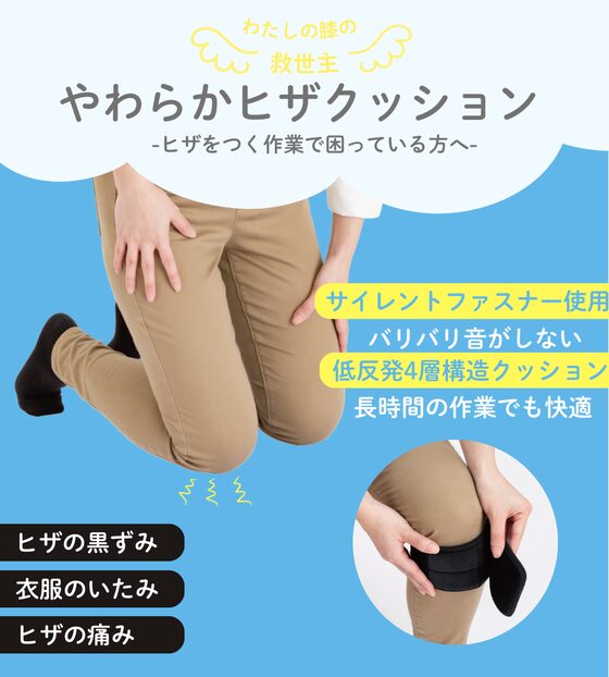 痛みや黒ずみから膝をやさしく守ってくれる「やわらかヒザクッション」！
