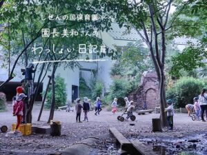 しぜんの国保育園 園長美和さんのわっしょい日記Ⅲ（第八回）「言葉を二人の間に置いて」