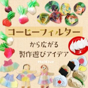 コーヒーフィルターから広がる製作遊び〜素材を活かした遊びアイデアまとめ〜
