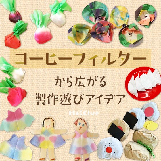 コーヒーフィルターから広がる製作遊び〜素材を活かした遊びアイデアまとめ〜