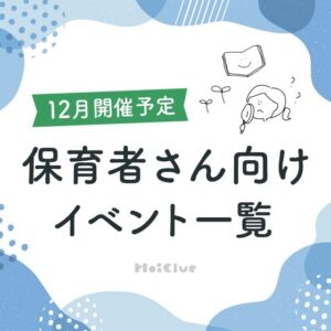 ＼2025年4月開催予定／保育者さん向けセミナー・イベント情報2025年12月開催予定／保育者さん向けセミナー・イベント情報