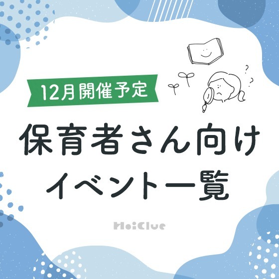 ＼2025年4月開催予定／保育者さん向けセミナー・イベント情報2025年12月開催予定／保育者さん向けセミナー・イベント情報