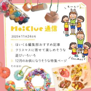 落ち葉にクリスマスに、いろいろな園の環境や取り組み！【毎月1回お届けしています、ほいくる通信2025年11月24日号】