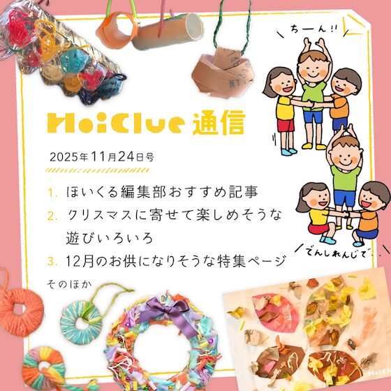 落ち葉にクリスマスに、いろいろな園の環境や取り組み！【毎月1回お届けしています、ほいくる通信2025年11月24日号】