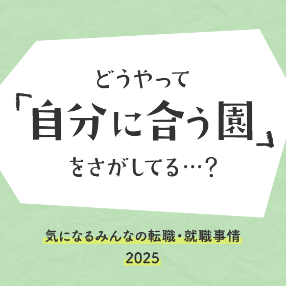 【アンケート結果】どうやって自分に合う園をさがしてる？〜気になるみんなの転職・就職事情2025〜