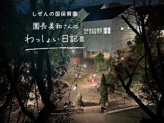 しぜんの国保育園 園長美和さんのわっしょい日記Ⅲ （第九回）「よく生きる」