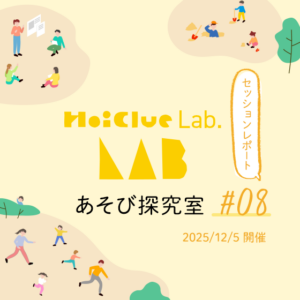 この時期だから感じる子どもの姿〜HoiClue Lab.あそび探究室セッションレポート#08〜