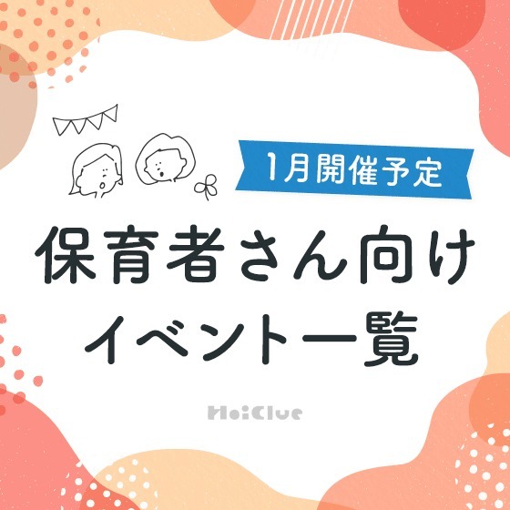 ＼2025年4月開催予定／保育者さん向けセミナー・イベント情報2026年1月開催予定／保育者さん向けセミナー・イベント情報