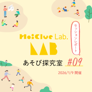 昔から今に受け継がれているもので、よかったなあと思うモノ・コト〜HoiClue Lab.あそび探究室セッションレポート#09〜