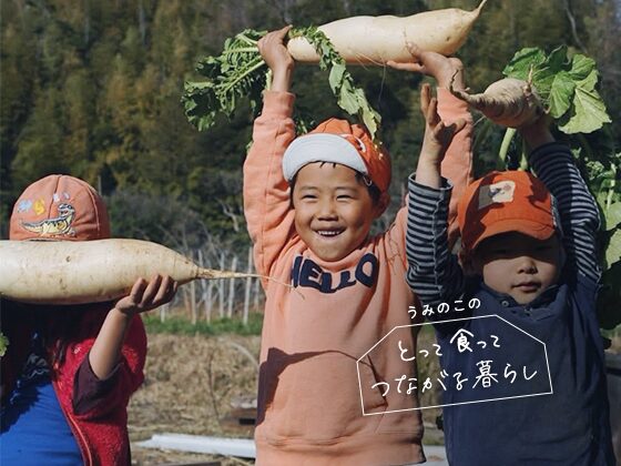 からだに残る、育ちの時間：うみのこのとって食ってつながる暮らしVol.11