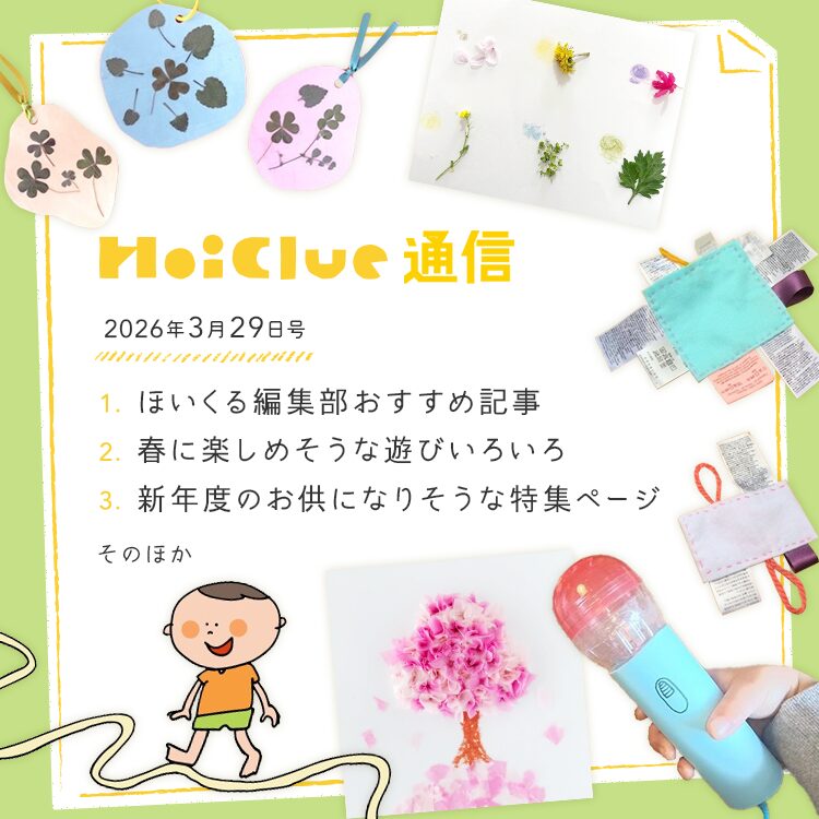 ソワソワ、ドキドキの新年度に寄せて【毎月1回お届けしています、ほいくる通信2026年3月29日号】