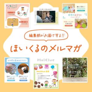 編集部がお届けする『ほいくるのメルマガ』