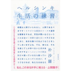ヘルシンキ 生活の練習 ／ほいくる編集部の本棚より