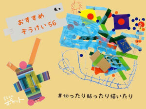 切ったり貼ったりいろいろしよう〜美育文化ポケット『おすすめぞうけい』より〜#13