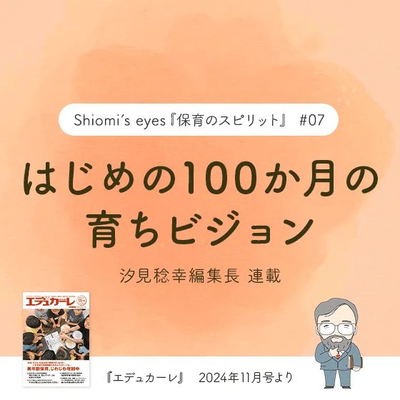 はじめの100か月の育ちビジョン〜『エデュカーレ』2024年11月号より〜#07