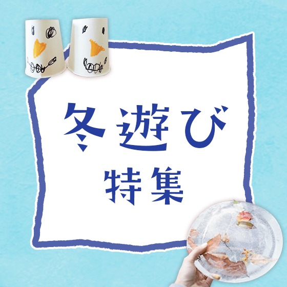 冬遊び特集