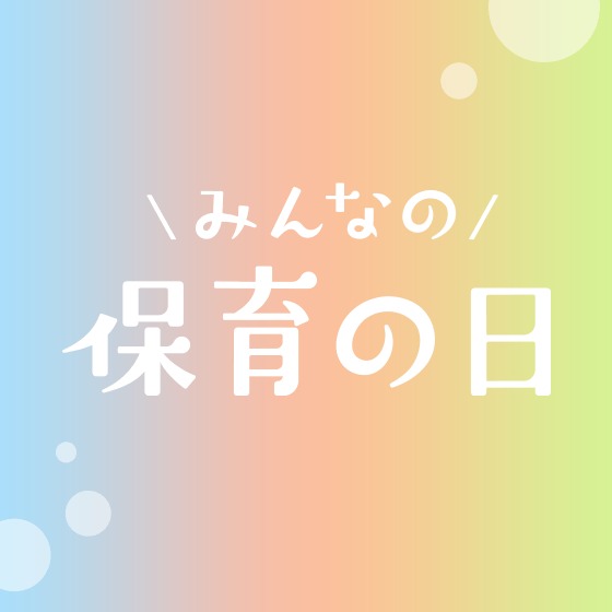 みんなの保育の日