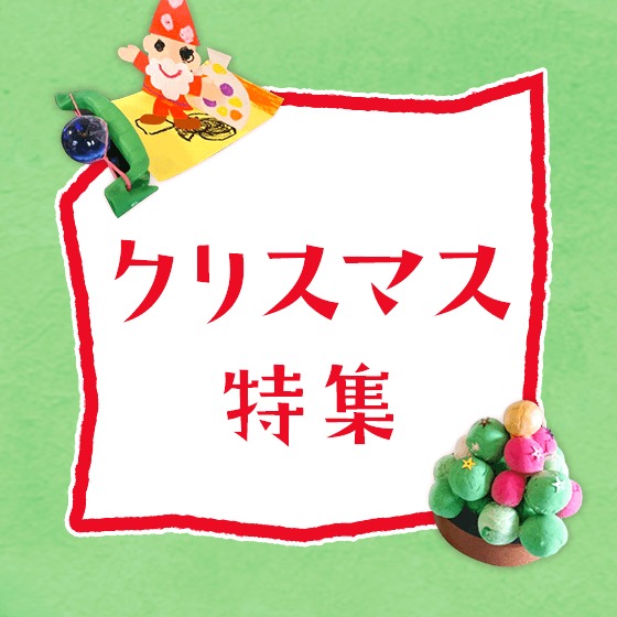 クリスマス特集