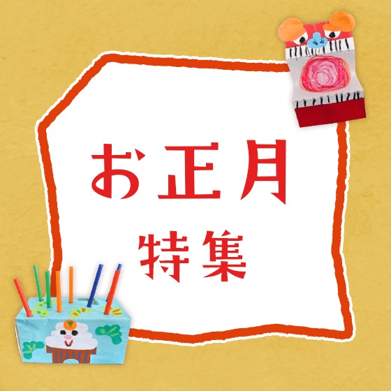 お正月特集