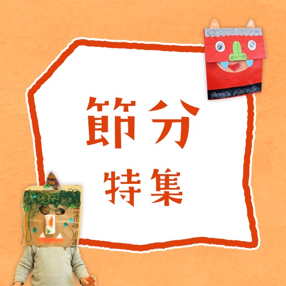 節分特集