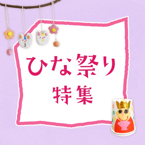 ひな祭り特集