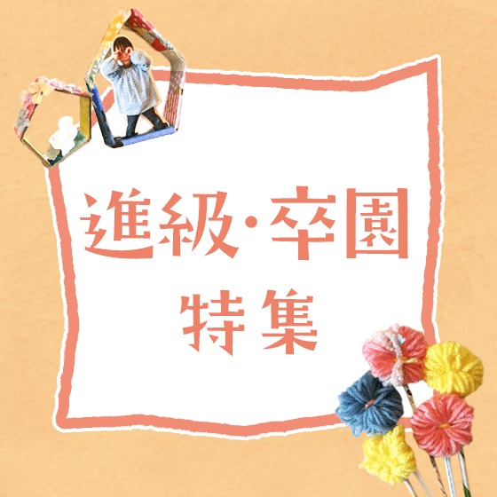 進級・卒園特集