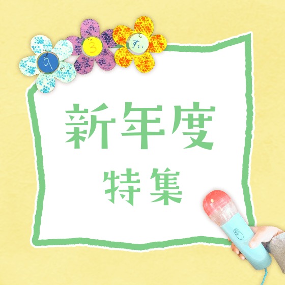 新年度特集