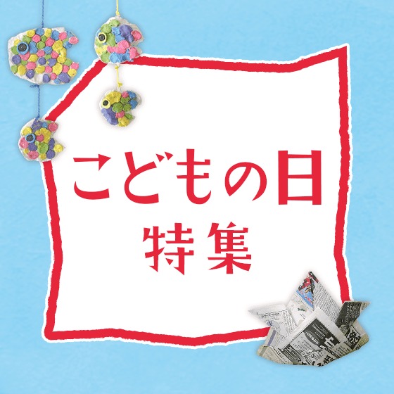 こどもの日特集