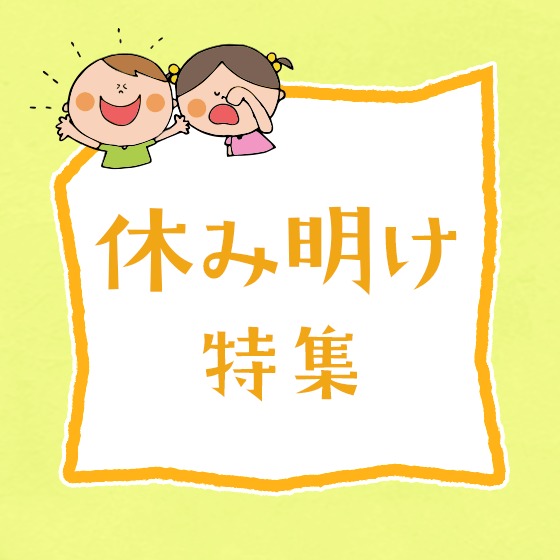 休み明け特集