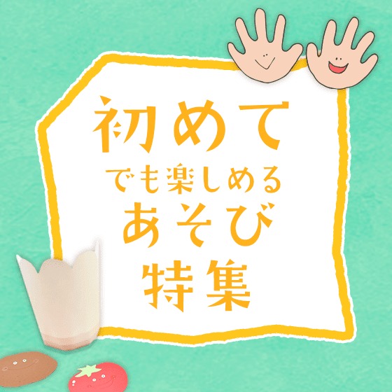 初めてでも楽しめる遊び特集