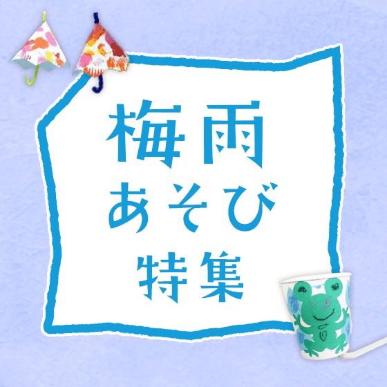 梅雨遊び特集