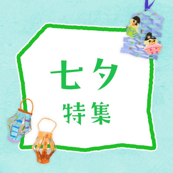 七夕特集