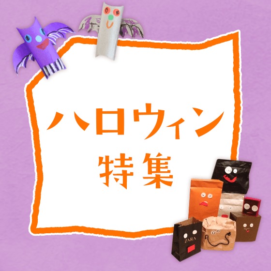ハロウィン特集