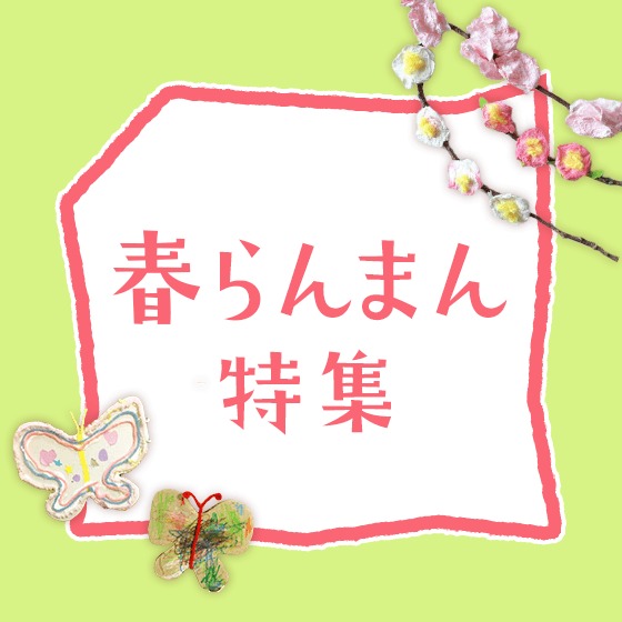 春らんまん特集