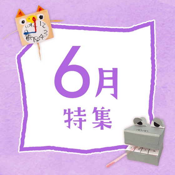 6月特集〜梅雨や時の記念日、6月の歌やお便り文など〜