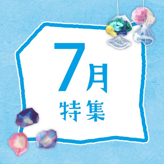 7月特集〜七夕にプール遊び、7月の歌やお便り文など〜
