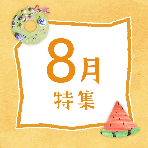 8月特集〜夏祭りにきもだめし、8月の歌やお便り文など〜